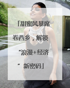 甜蜜风暴席卷西乡，解锁“浪漫+经济”新密码