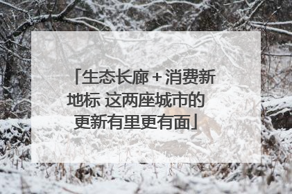 生态长廊＋消费新地标 这两座城市的更新有里更有面