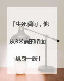 生死瞬间，他从3米高的桥面纵身一跃