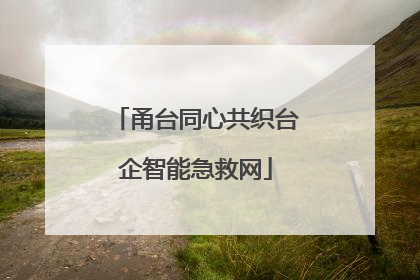甬台同心共织台企智能急救网
