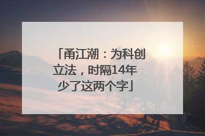 甬江潮：为科创立法，时隔14年少了这两个字