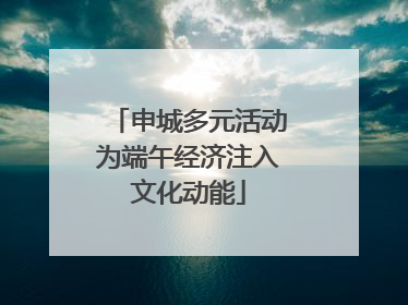 申城多元活动为端午经济注入文化动能