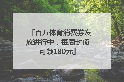 百万体育消费券发放进行中，每周封顶可领180元