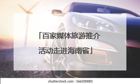 百家媒体旅游推介活动走进海南省