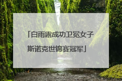 白雨露成功卫冕女子斯诺克世锦赛冠军