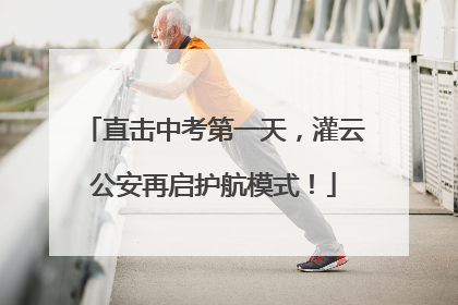 直击中考第一天，灌云公安再启护航模式！