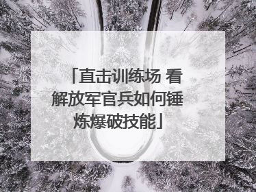 直击训练场 看解放军官兵如何锤炼爆破技能