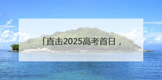 直击2025高考首日，常州公安护航梦想启航