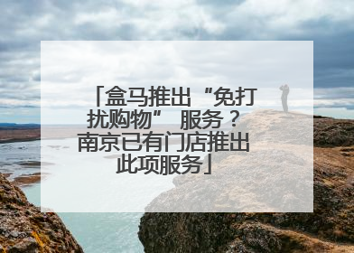 盒马推出“免打扰购物” 服务？南京已有门店推出此项服务