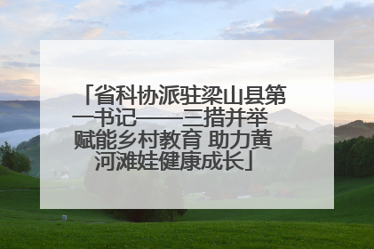 省科协派驻梁山县第一书记——三措并举 赋能乡村教育 助力黄河滩娃健康成长