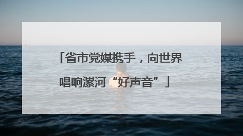 省市党媒携手，向世界唱响漯河“好声音”