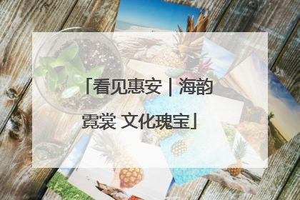 看见惠安｜海韵霓裳 文化瑰宝