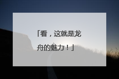 看，这就是龙舟的魅力！