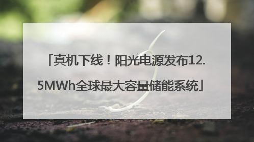 真机下线！阳光电源发布12.5MWh全球最大容量储能系统