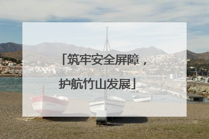 筑牢安全屏障，护航竹山发展