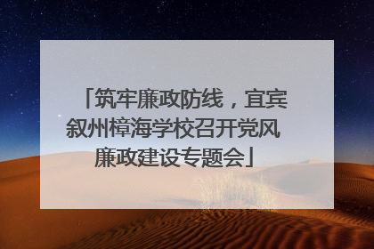 筑牢廉政防线，宜宾叙州樟海学校召开党风廉政建设专题会