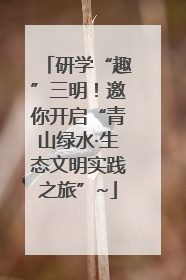 研学“趣”三明！邀你开启“青山绿水·生态文明实践之旅”~