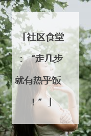社区食堂：“走几步就有热乎饭！”