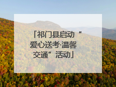 祁门县启动“爱心送考·温馨交通”活动