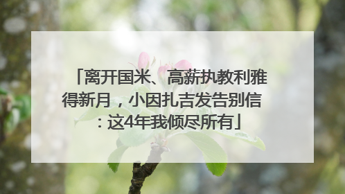 离开国米、高薪执教利雅得新月，小因扎吉发告别信：这4年我倾尽所有