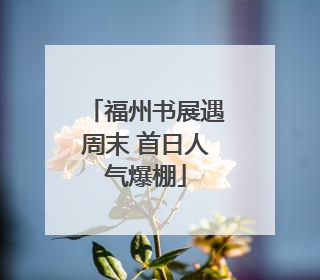 福州书展遇周末 首日人气爆棚