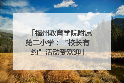 福州教育学院附属第二小学：“校长有约”活动受欢迎