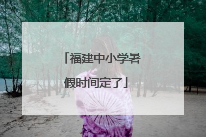福建中小学暑假时间定了