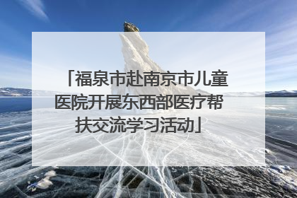 福泉市赴南京市儿童医院开展东西部医疗帮扶交流学习活动