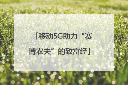 移动5G助力“赛博农夫”的致富经