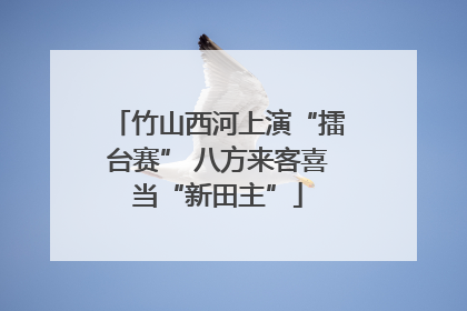 竹山西河上演“擂台赛” 八方来客喜当“新田主”