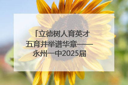 立德树人育英才 五育并举谱华章——永州一中2025届高三征程纪实