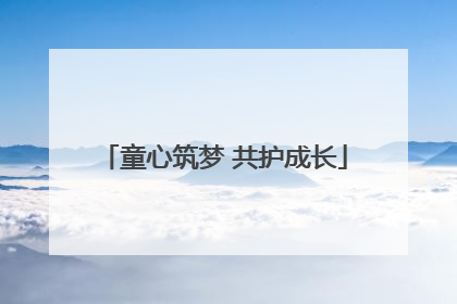 童心筑梦 共护成长