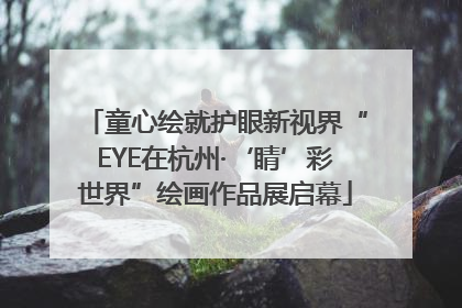 童心绘就护眼新视界“EYE在杭州·‘睛’彩世界”绘画作品展启幕