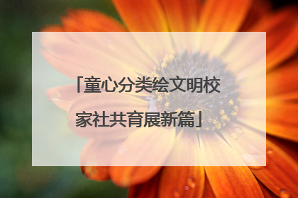 童心分类绘文明校家社共育展新篇