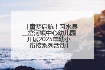 童梦启航！习水县三岔河镇中心幼儿园开展2025年幼小衔接系列活动