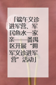端午义诊进军营、军民鱼水一家亲——番禺区开展“拥军义诊进军营”活动