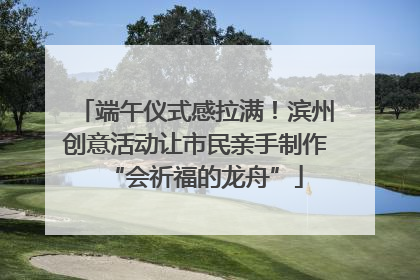端午仪式感拉满！滨州创意活动让市民亲手制作“会祈福的龙舟”