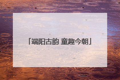 端阳古韵 童趣今朝