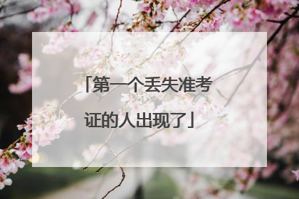 第一个丢失准考证的人出现了