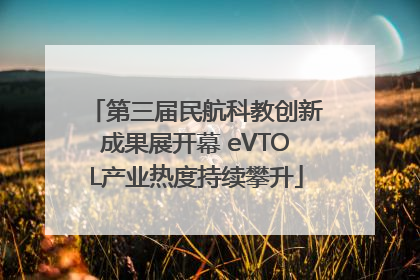 第三届民航科教创新成果展开幕 eVTOL产业热度持续攀升
