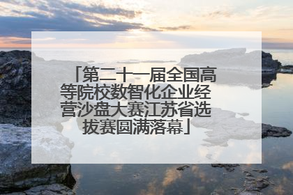 第二十一届全国高等院校数智化企业经营沙盘大赛江苏省选拔赛圆满落幕