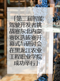 第二届智能驾驶开发者挑战赛东北内蒙赛区选拔赛开幕式与研讨会在黑龙江农业工程职业学院成功举行
