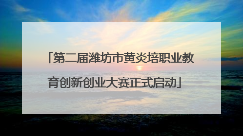 第二届潍坊市黄炎培职业教育创新创业大赛正式启动