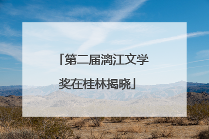 第二届漓江文学奖在桂林揭晓