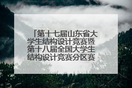 第十七届山东省大学生结构设计竞赛暨第十八届全国大学生结构设计竞赛分区赛在青岛举办