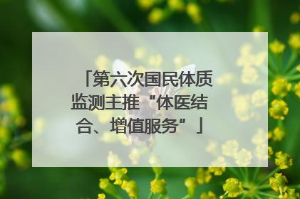 第六次国民体质监测主推“体医结合、增值服务”