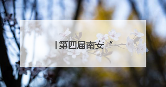 第四届南安“五月花”直播乐购节圆满收官