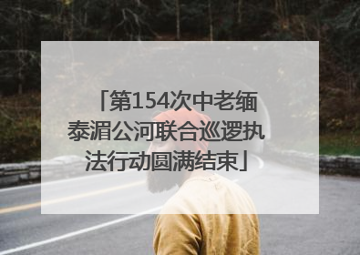 第154次中老缅泰湄公河联合巡逻执法行动圆满结束