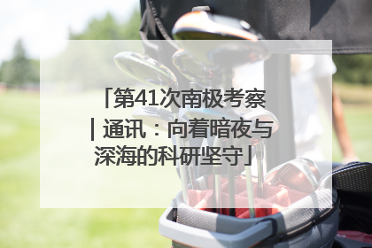 第41次南极考察｜通讯：向着暗夜与深海的科研坚守