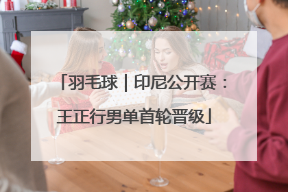 羽毛球｜印尼公开赛：王正行男单首轮晋级